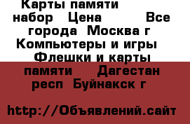 Карты памяти Kingston набор › Цена ­ 150 - Все города, Москва г. Компьютеры и игры » Флешки и карты памяти   . Дагестан респ.,Буйнакск г.